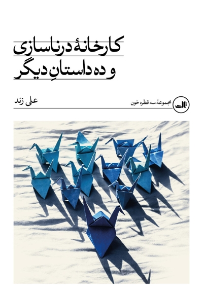 کارخانه درناسازی و ده داستان دیگر